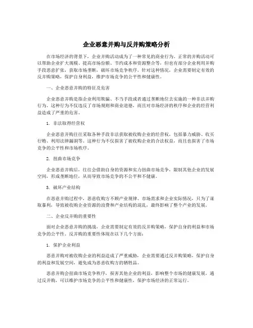 企业恶意并购与反并购策略分析