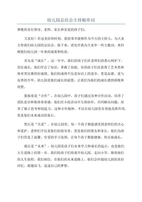 幼儿园总结会主持稿串词