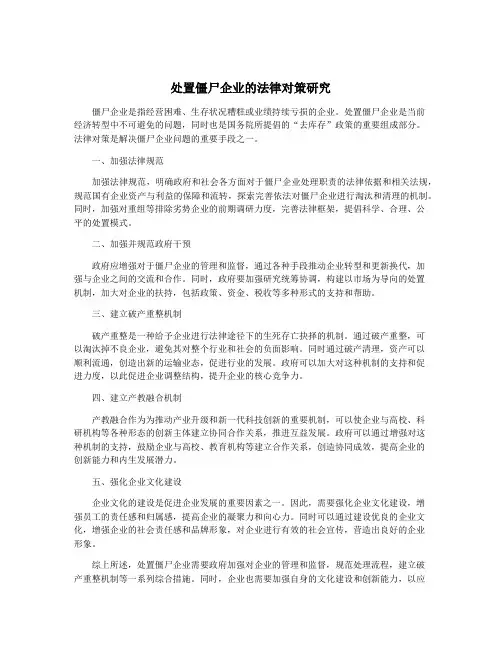 处置僵尸企业的法律对策研究