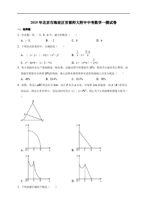2019年北京市海淀区首都师大附中中考数学一模试卷含参考答案