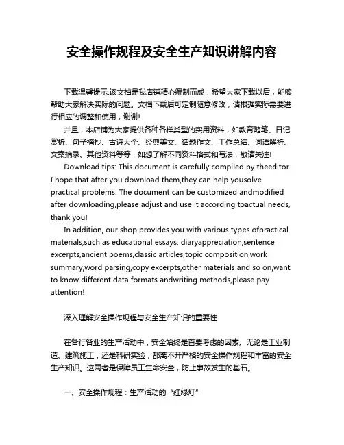 安全操作规程及安全生产知识讲解内容