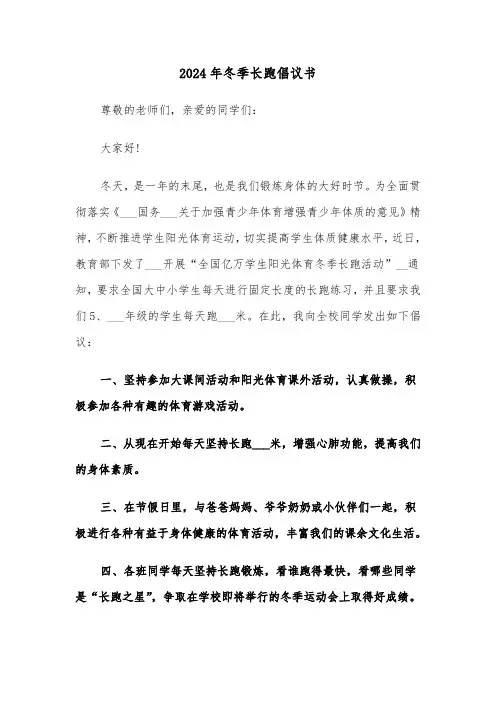 2024年冬季长跑倡议书(三篇)