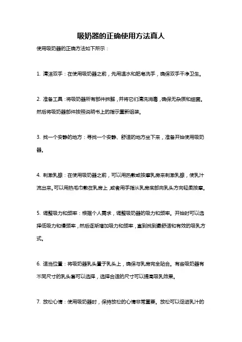 吸奶器的正确使用方法真人
