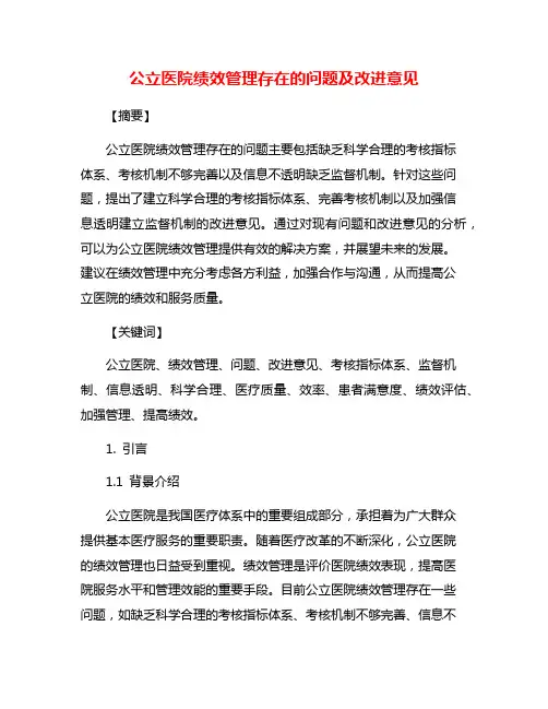 公立医院绩效管理存在的问题及改进意见