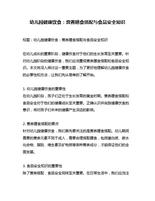 幼儿园健康饮食：营养膳食搭配与食品安全知识