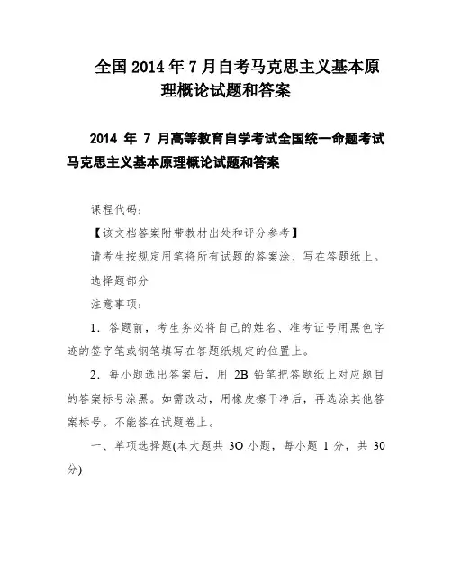 全国2014年7月自考马克思主义基本原理概论试题和答案