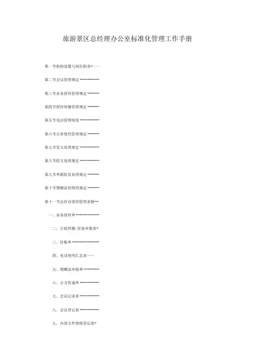 旅游景区总经理办公室标准化管理工作手册