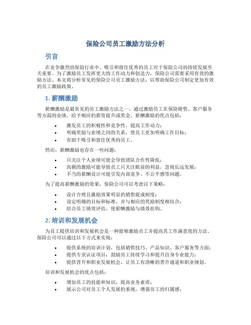 保险公司员工激励方法分析