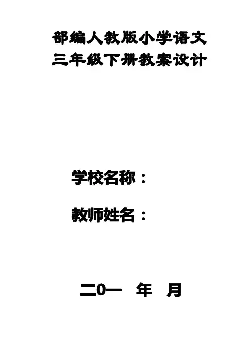 部编人教版小学语文三年级下册第五单元教案及教学反思