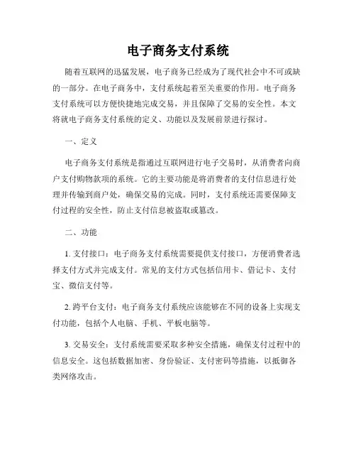电子商务支付系统