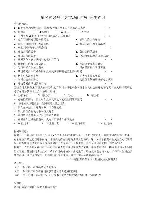 新人教版高中历史必修2殖民扩张与世界市场的拓展 同步练习