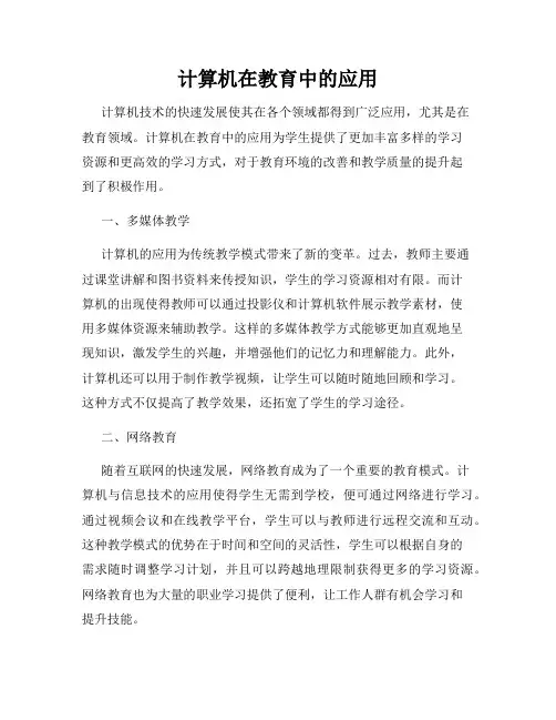 计算机在教育中的应用