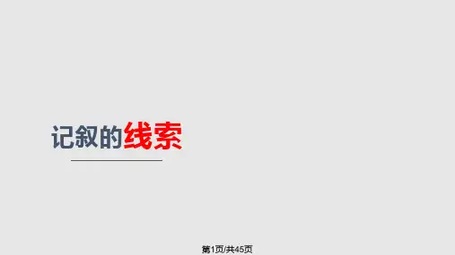 记叙文的阅读线索PPT课件