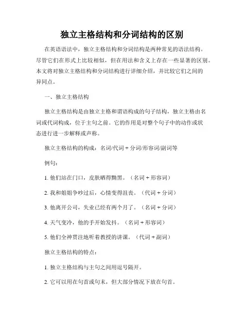 独立主格结构和分词结构的区别