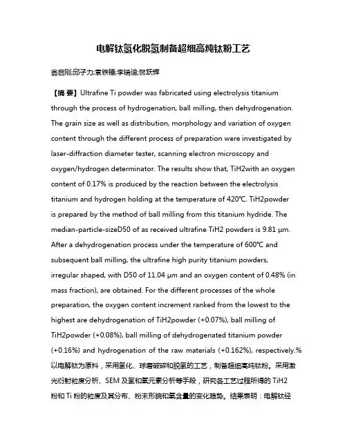 电解钛氢化脱氢制备超细高纯钛粉工艺