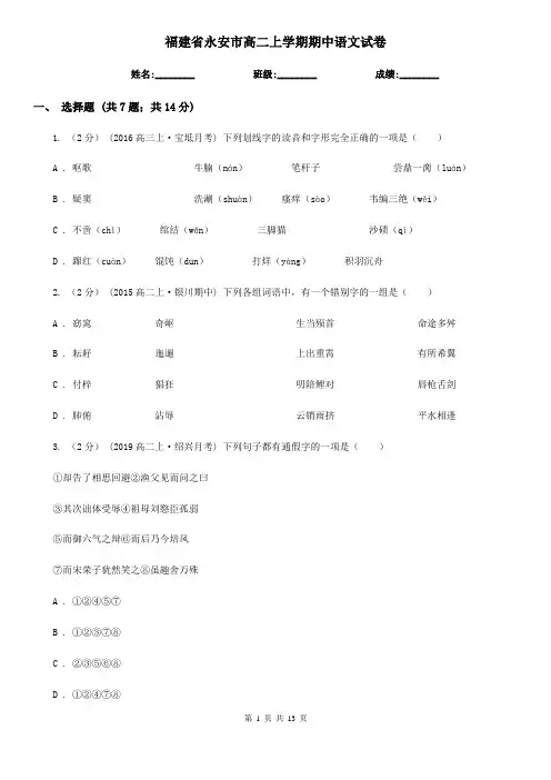 福建省永安市高二上学期期中语文试卷