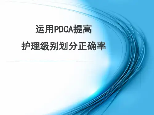 分级护理PDCA案例
