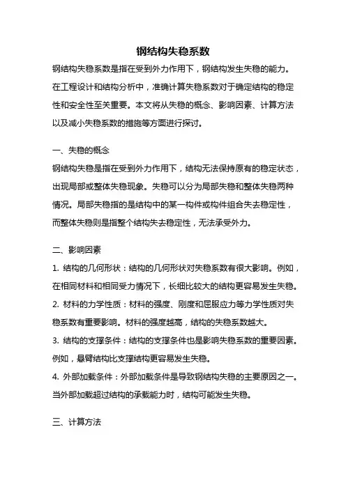 钢结构失稳系数