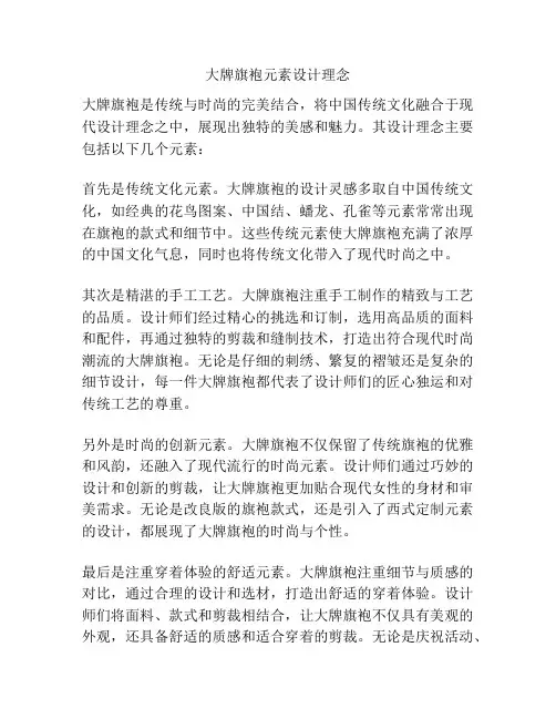 大牌旗袍元素设计理念