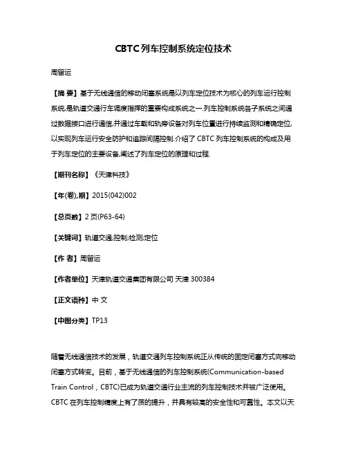CBTC列车控制系统定位技术