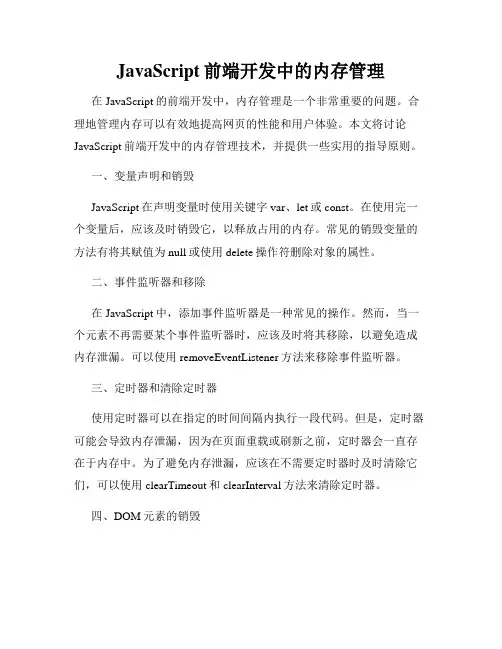JavaScript前端开发中的内存管理