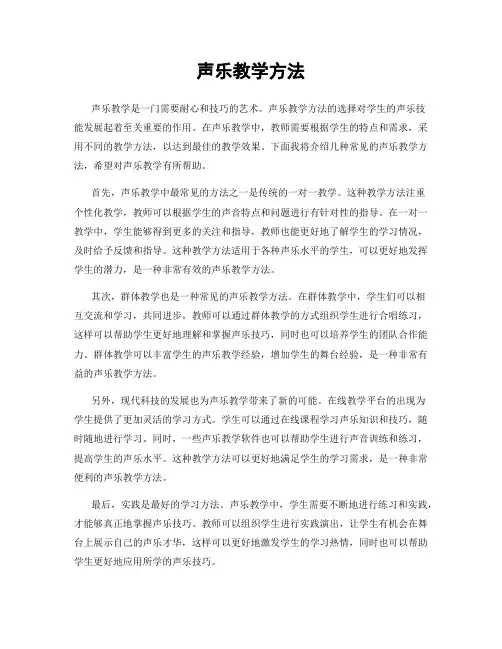 声乐教学方法