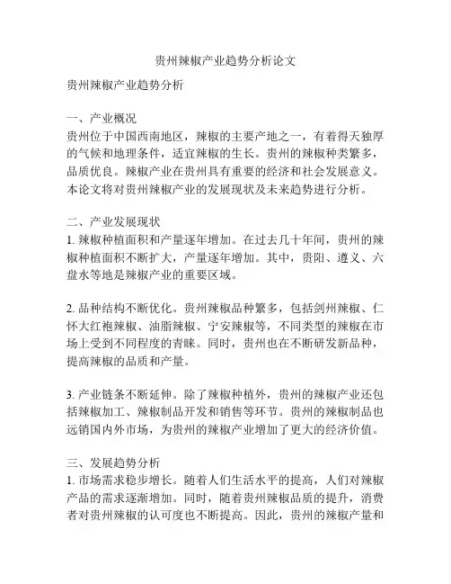 贵州辣椒产业趋势分析论文