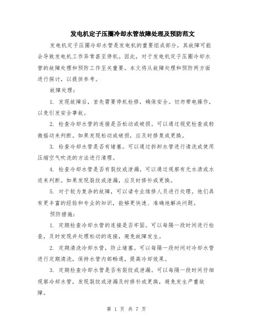 发电机定子压圈冷却水管故障处理及预防范文（4篇）