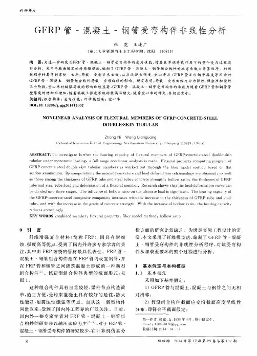 GFRP管-混凝土-钢管受弯构件非线性分析