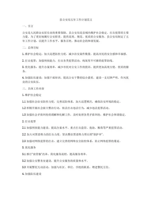 县公安局五年工作计划范文
