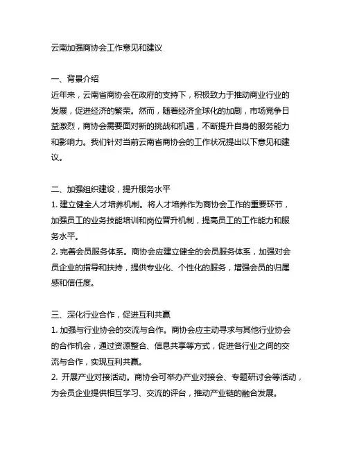 云南加强商协会工作意见和建议