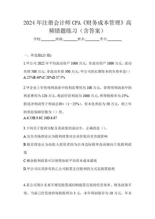 2024年注册会计师CPA《财务成本管理》高频错题练习(含答案)