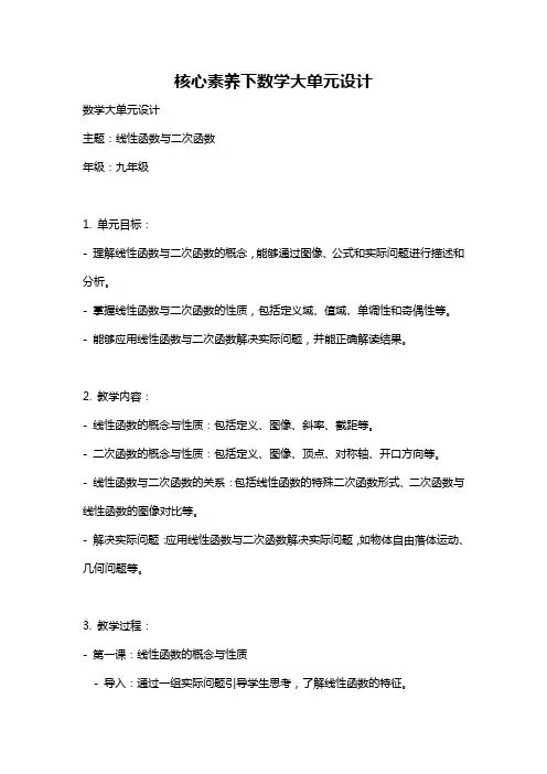 核心素养下数学大单元设计