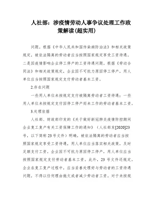 人社部：涉疫情劳动人事争议处理工作政策解读(超实用)