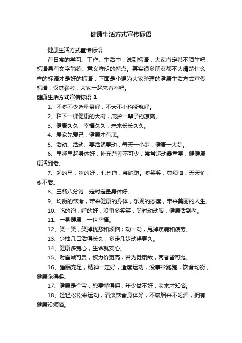 健康生活方式宣传标语