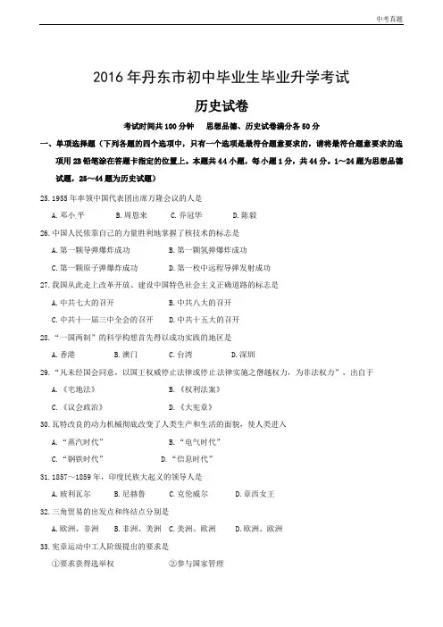中考辽宁省丹东市2016年中考历史试题