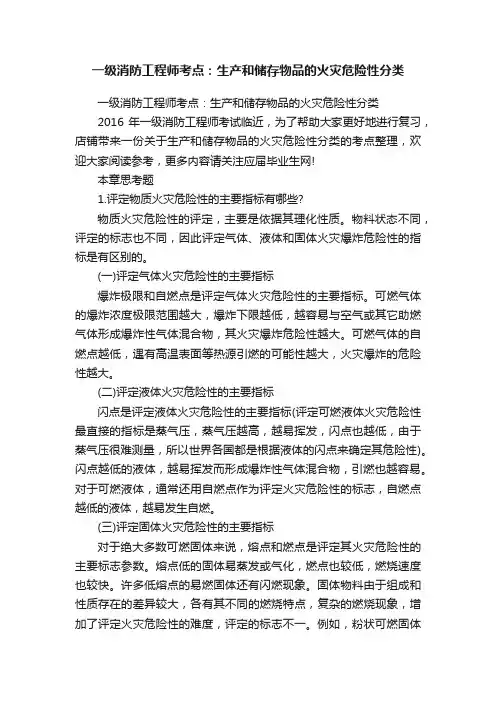 一级消防工程师考点：生产和储存物品的火灾危险性分类