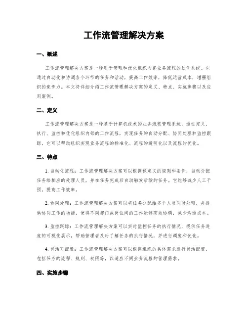工作流管理解决方案