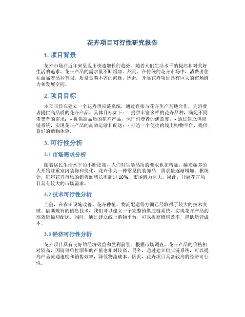 花卉项目可行性研究报告