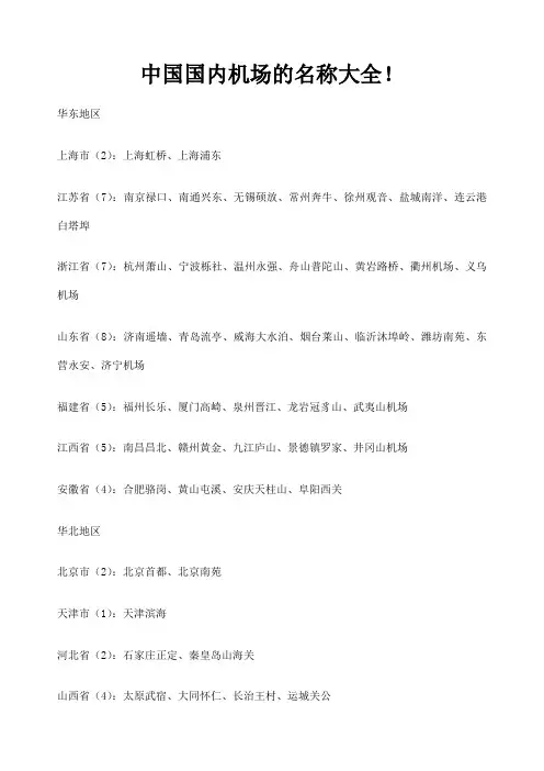 中国国内机场的名称大全