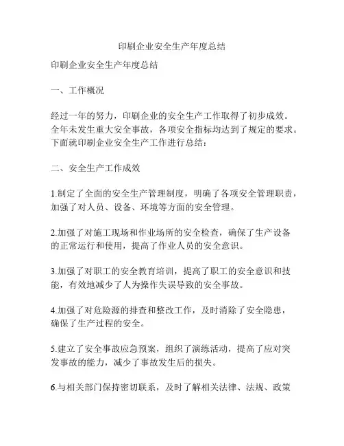印刷企业安全生产年度总结