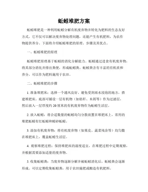 蚯蚓堆肥方案
