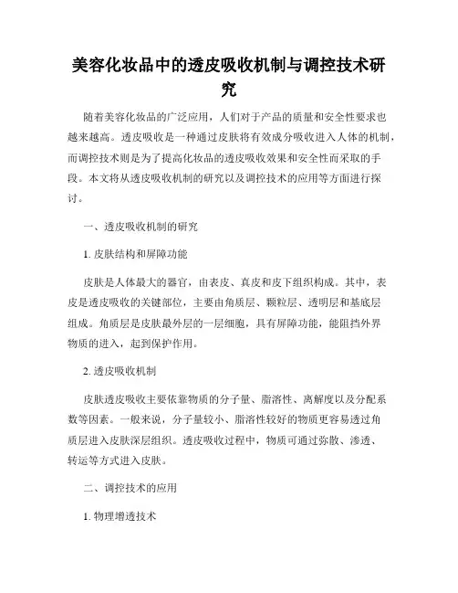 美容化妆品中的透皮吸收机制与调控技术研究