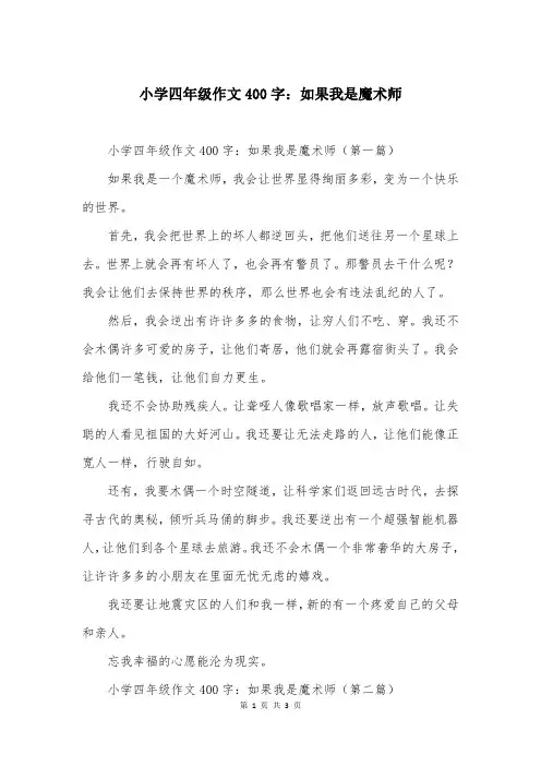 小学四年级作文400字：如果我是魔术师