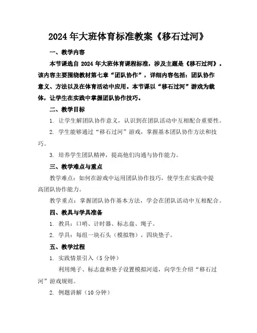 2024年大班体育标准教案《移石过河》