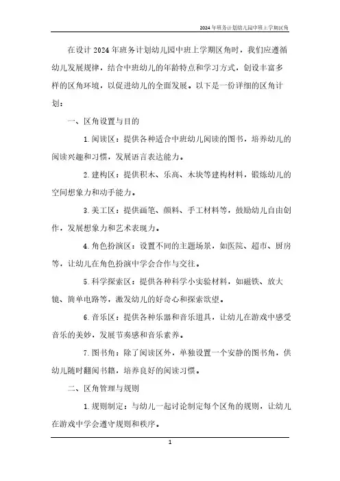 2024年班务计划幼儿园中班上学期区角