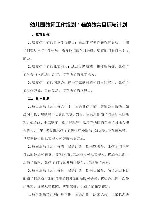 幼儿园教师工作规划：我的教育目标与计划