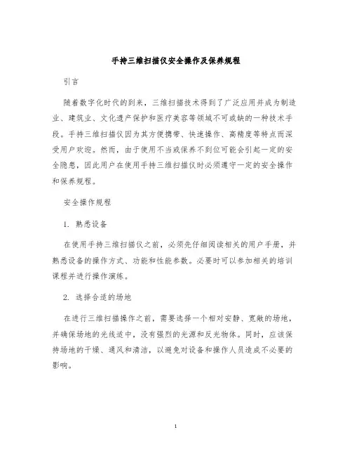 手持三维扫描仪安全操作及保养规程