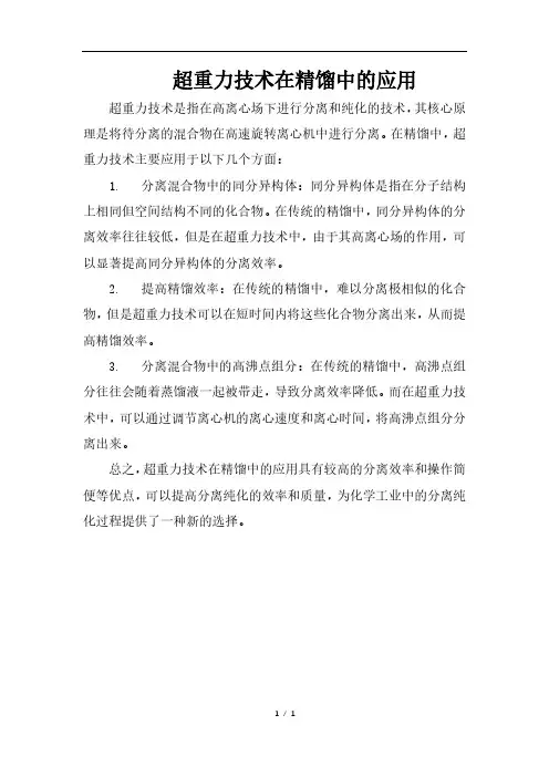 超重力技术在精馏中的应用