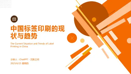 2023年我国标签印刷现状及新的市场需求